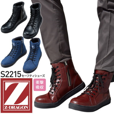 Z-DRAGON 安全靴 セーフティシューズ S2215 ハイカット ブーツタイプ 