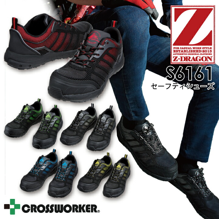 【送料無料】Z-DRAGON 安全靴 セーフティシューズ S6161 ローカット 紐タイプ グラデーション おしゃれ かっこいい 自重堂 作業靴 樹脂芯