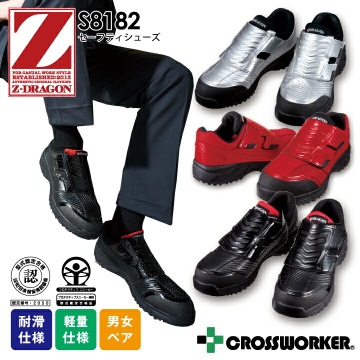 【送料無料】 Z-DRAGON 安全靴 S8182 セーフティシューズ 作業靴 自重堂 ジードラゴン かっこいい おしゃれ マジックタイプ スチール芯