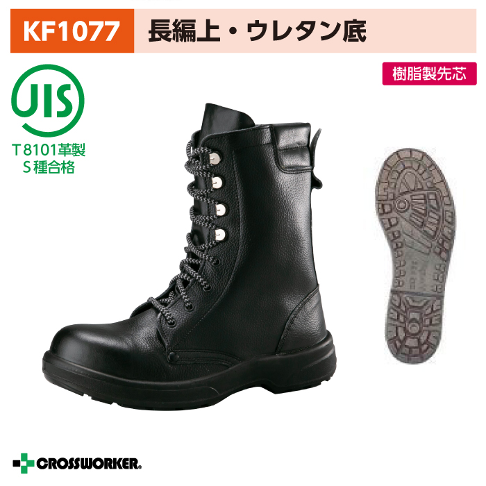 ノサックス 安全長編上靴 KF1077 安全長靴 黒 男女兼用 JIS規格安全靴