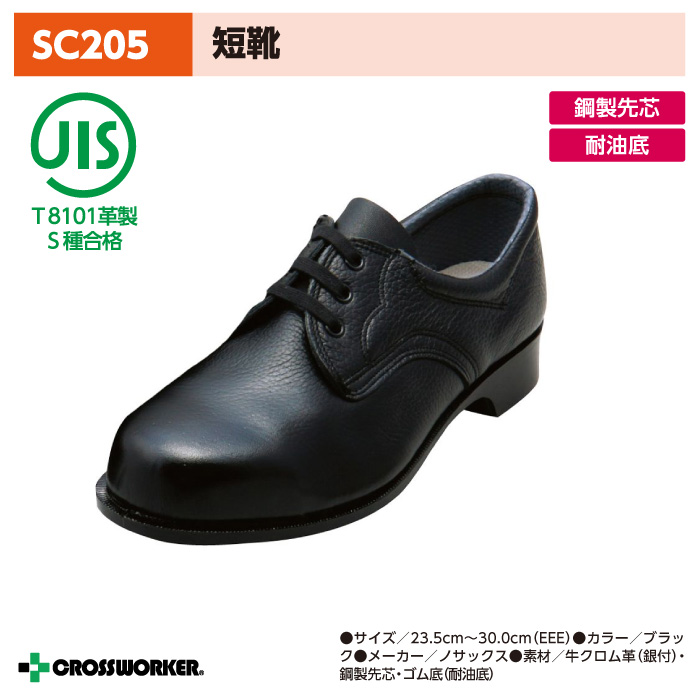 ノサックス SC205 安全短靴 安全靴 黒 男女兼用 Nosacks【30cm