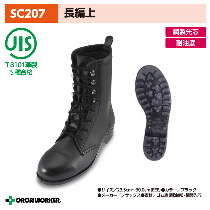 ノサックス SC207 安全長編上靴 安全靴 黒 男女兼用 Nosacks JIS規格
