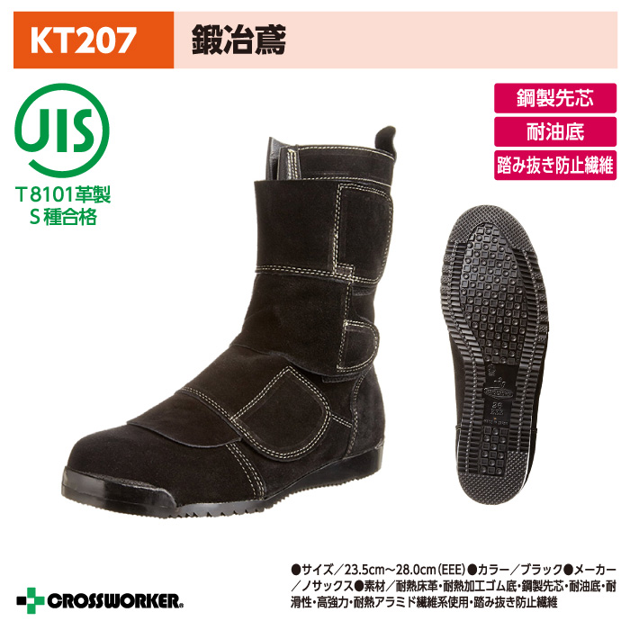 ノサックス KT207 鍛冶鳶(マジックタイプ) 黒 男女兼用 Nosacks JIS規格安全靴 クロスワーカー.net