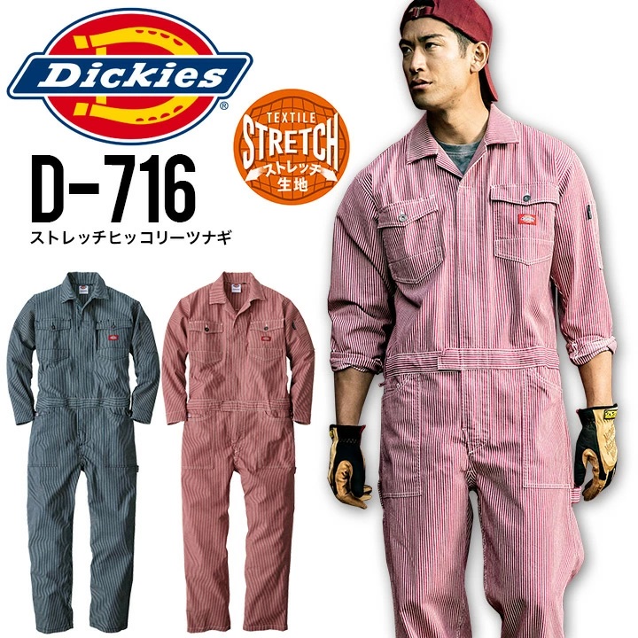 ディッキーズ ストレッチヒッコリーツナギ D-716 長袖つなぎ メンズ