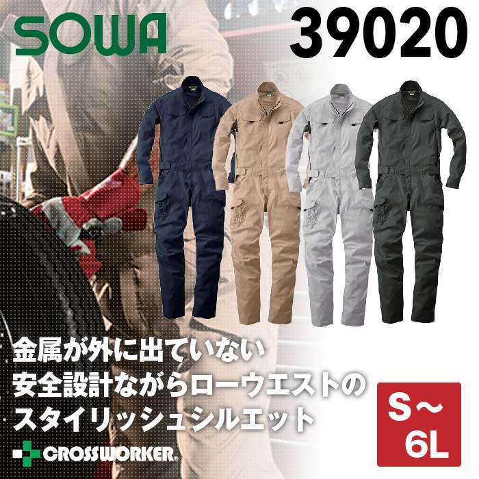 SOWA 桑和 長袖つなぎ 続服 39020 作業着 作業服 SOWA