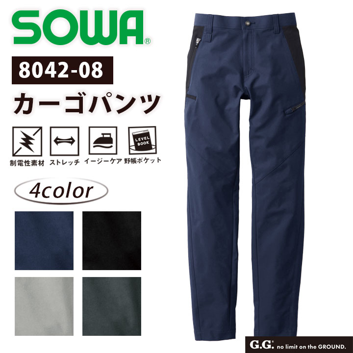 桑和 SOWA カーゴパンツ 8042-08 メンズ 制電性 ストレッチ イージー