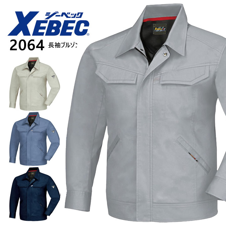 ジーベック 長袖ブルゾン 2064【春夏】ジャケット ジャンパー XEBEC 作業着 作業服