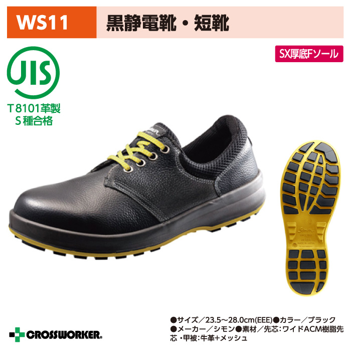 【シモン】WS11黒静電靴安全短靴 男女兼用