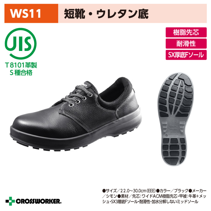 【シモン】WS11黒安全短靴 男女兼用