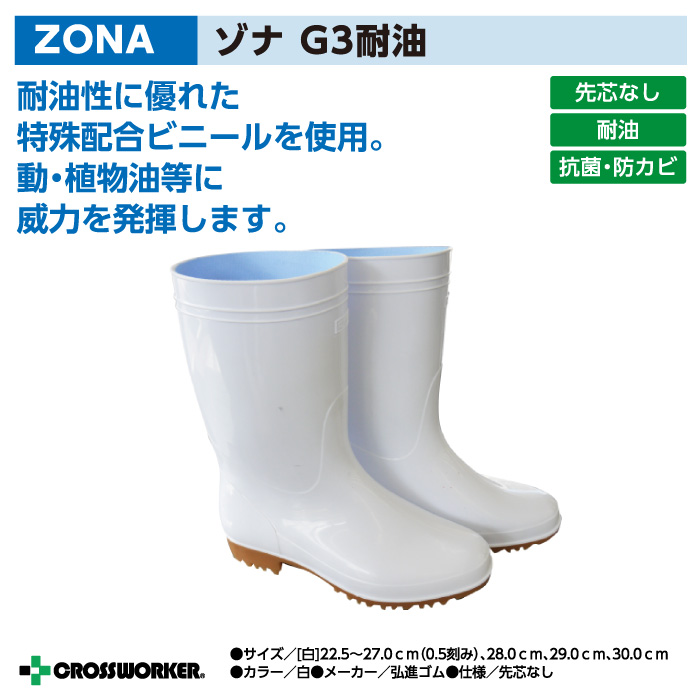 豪華で新しい 弘進 ゾナG3白長靴 耐油性 28cm<br> 調理長靴 長靴 性 耐油