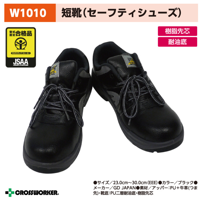 GD JAPAN ジーデージャパン W1010 ウレタン二層安全靴 紐タイプ 静電