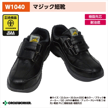 Gd Japan ジーデージャパン W1040 ウレタン二層安全靴 マジックテープ 静電防止機能有 クロスワーカー Net