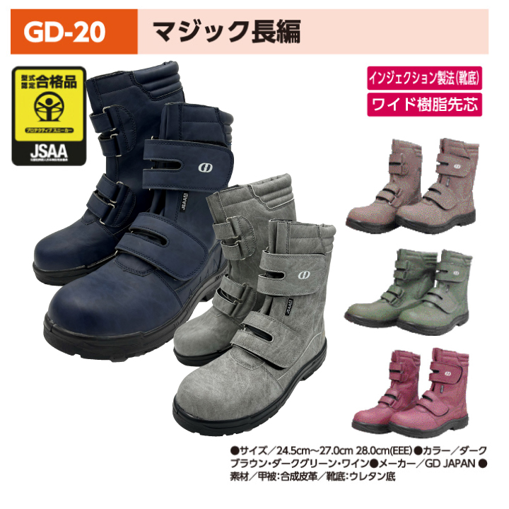 GD JAPAN ジーデージャパン GD-20 マジック長編 安全長靴 クロスワーカー.net