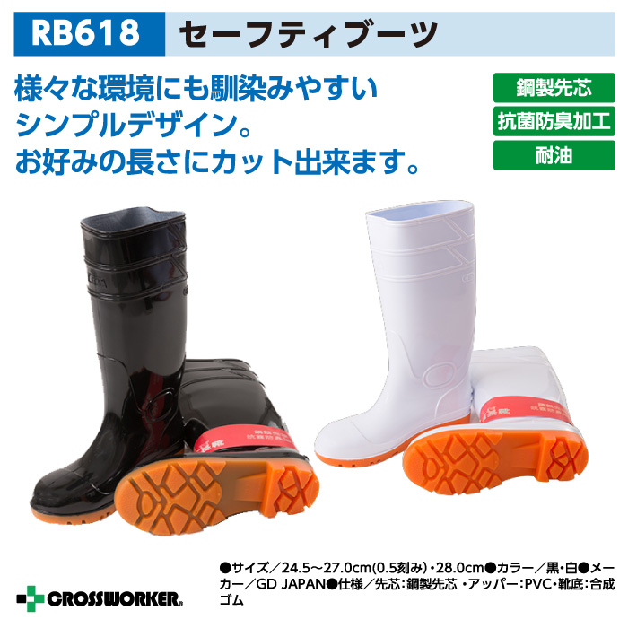 GD JAPAN 安全長靴 ジーデージャパン RB-618 耐油 抗菌 防臭 鋼製先芯 セーフティブーツ 安全靴 作業靴 安全長靴  クロスワーカー.net