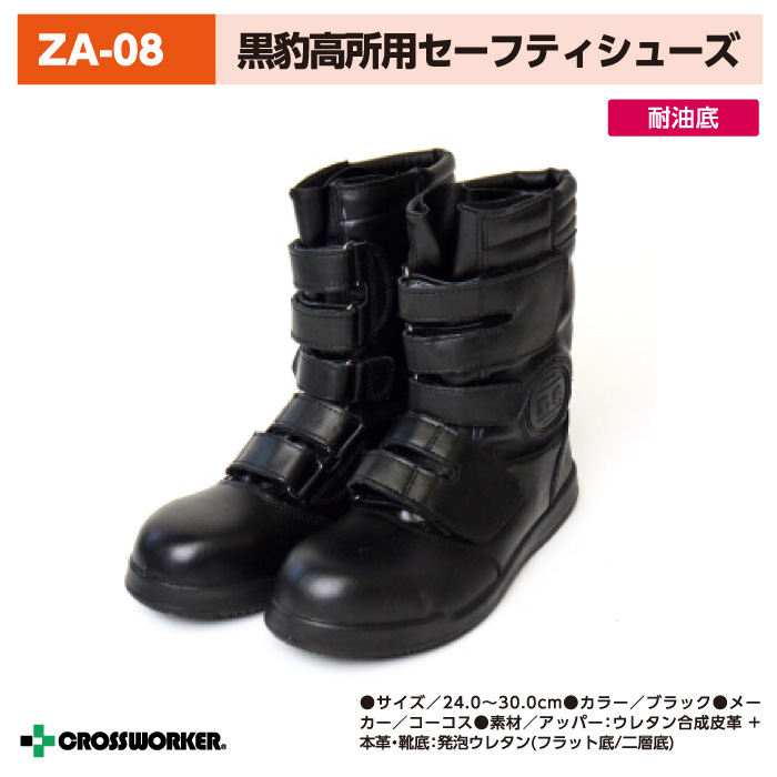 コーコス信岡 ZA-08(58000813) 黒豹高所用半長靴マジック メンズ 安全長靴 クロスワーカー.net