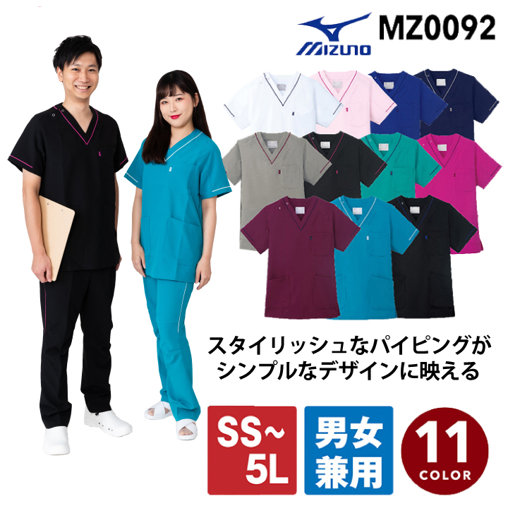 【送料無料※代引き不可】ミズノ パイピング入り スクラブ MZ-0092 MIZUNO MZ0092 男女兼用 メンズ レディース ストレッチ 制電  消臭 医療用白衣 医者 看護師 看護士 メディカルウェア メール便