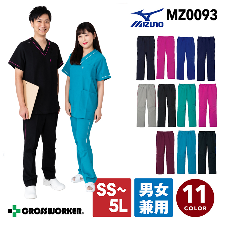 【送料無料※代引き不可】ミズノ スクラブパンツ MZ-0093 MIZUNO MZ0093 男女兼用 メンズ レディース 医療用白衣 医者 看護師  看護士 メディカルウェア ストレッチ 制電 消臭 ウエストゴム メール便 当日出荷 当日発送 即日出荷 即日発送