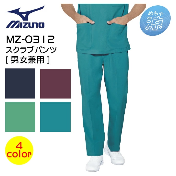 ミズノ スクラブパンツ（兼用） MZ-0312 男性用 女性用 メンズ