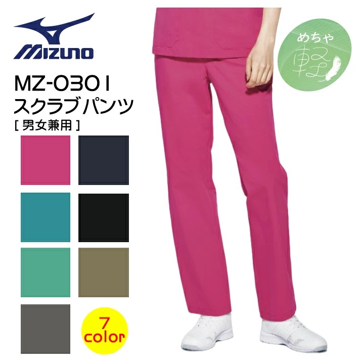 ミズノ スクラブ パンツ MZ-0301 男女兼用 スクラブパンツ 白衣 軽い 軽量 動きやすい ストレッチ 医療用 看護師 ナース 病院 介護 医者  メンズ レディース 制菌 制電 MIZUNO MZ0301 チトセ【ネコポス送料無料※代引不可】