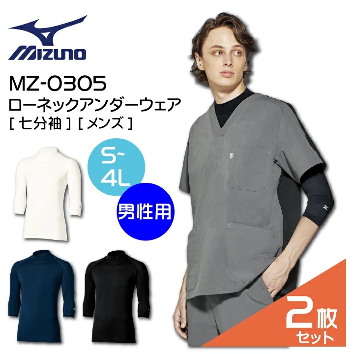 【2枚セット】ミズノ インナーウェア 男性用 7分袖 ローネック MZ