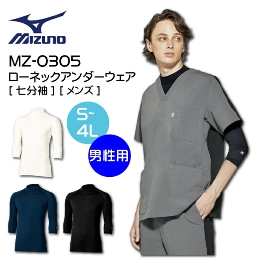 ミズノ インナーウェア 男性用 7分袖 ローネック MZ-0305 MZ0305