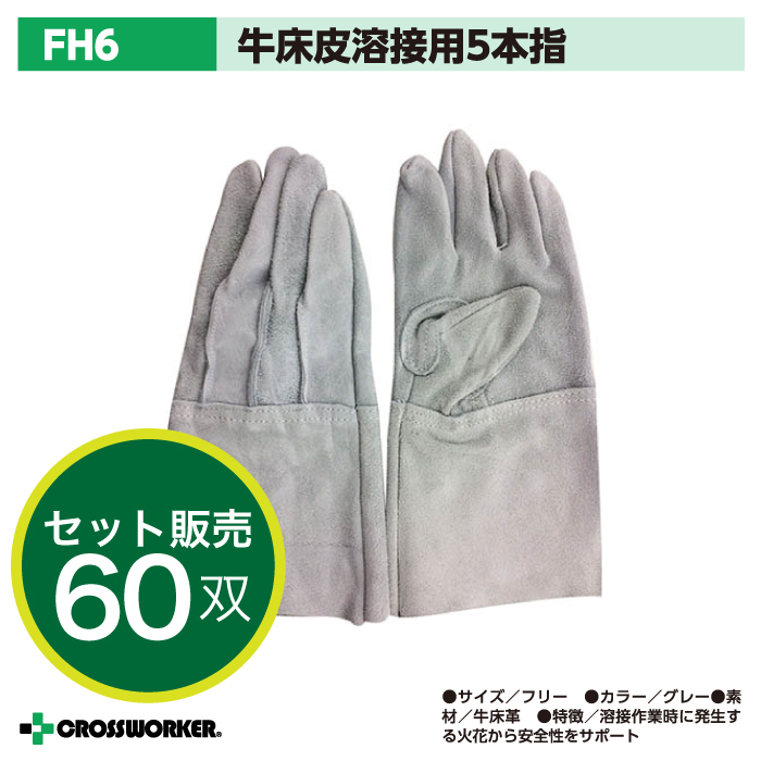 【60双入り】送料無料 FH6 牛床皮 5本指 溶接用 富士グローブ 皮 