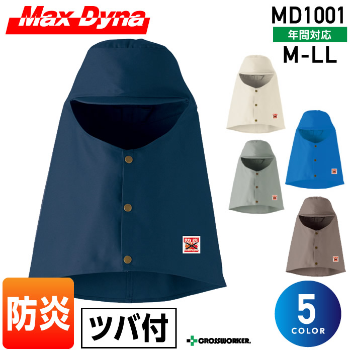 防炎溶接帽（ツバ付き）MD1001 帽子【MaxDyna/防炎グッズ】作業着 作業服 秋冬用インナーウェア クロスワーカー.net