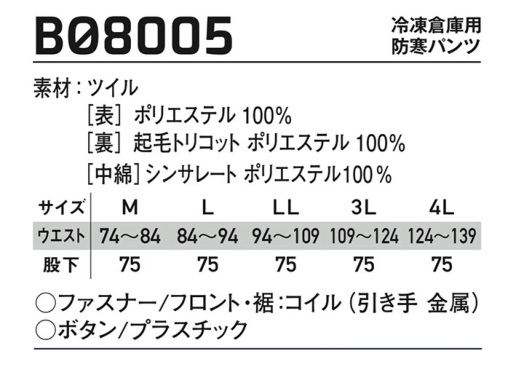 サンエス 冷凍倉庫用防寒パンツ BO8005 防寒服 防寒着 作業服 作業着