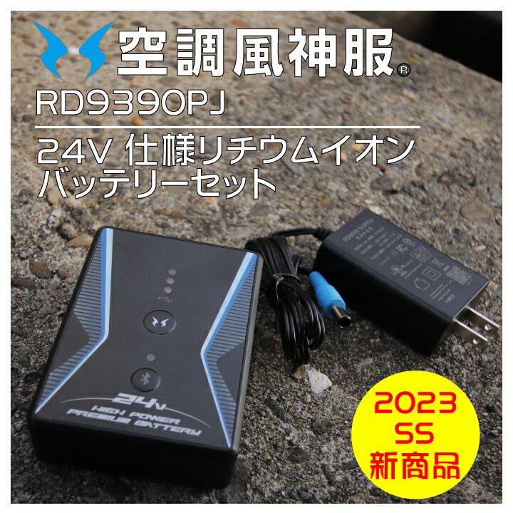 即日発送】2023 24V サンエス 空調風神服 リチウムイオンバッテリー