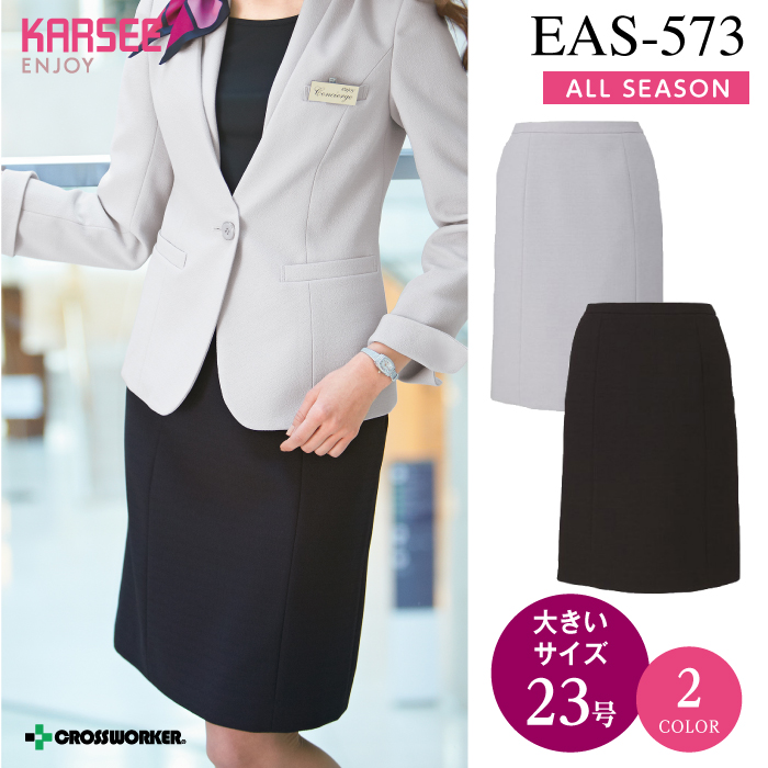カーシーカシマ セミタイトスカート EAS-573【ENJOY】 事務服 レディース 【23号】 女性用 制服 ユニフォーム スカート 
