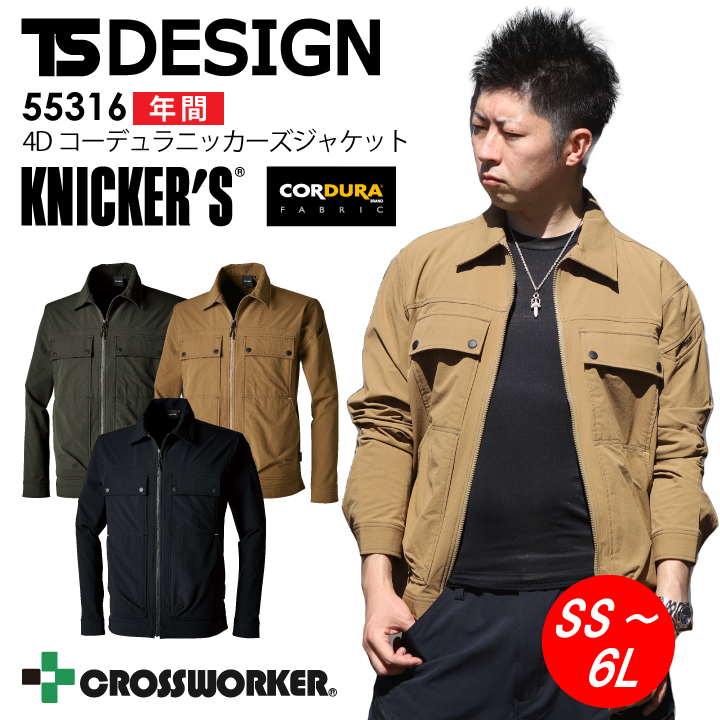 TS-DESIGN TSデザイン 藤和 ニッカーズ ジャケット 55316 年間 ストレッチ コーデュラ 高耐久 マルチスリーブポケット 全3色 鳶職  鳶服 作業着 作業服 【5L/6L】