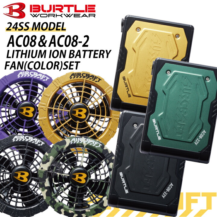 バートル エアークラフト AC08-2 AC08 カラー ファン ファンセット 